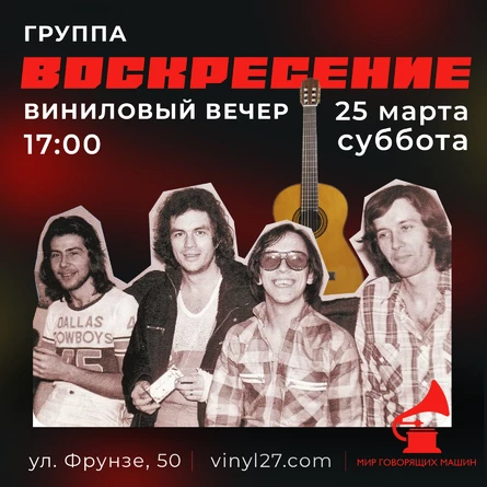 ВИНИЛОВЫЙ ВЕЧЕР ГРУППА «ВОСКРЕСЕНЬЕ»