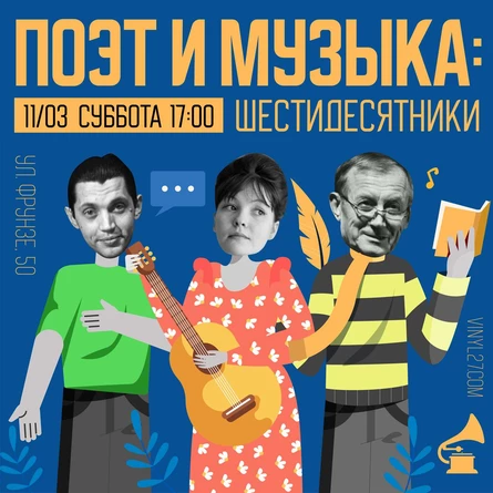 ПОЭЗИЯ + ВИНИЛОВЫЙ ВЕЧЕР « ПОЭТ И МУЗЫКА: ШЕСТИДЕСЯТНИКИ»
