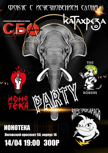 Фокус с исчезновением СЛОНа