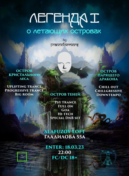 ЛЕГЕНДА I (о летающих островах) от TranceFormers, Фабрика Алафузова