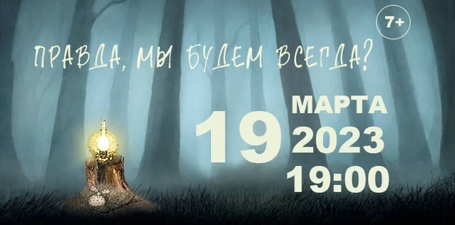 Правда, мы будем всегда?