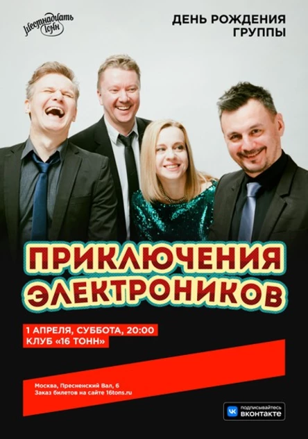 Приключения Электроников