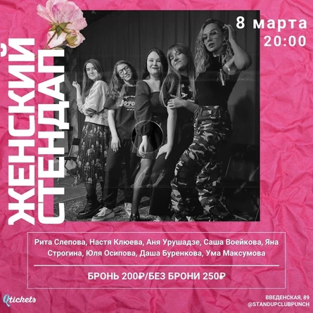 8 МАРТА | ЖЕНСКИЙ СТЕНДАП