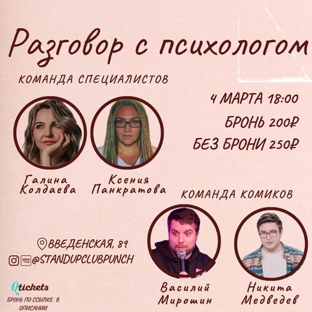 4 МАРТА | РАЗГОВОР С ПСИХОЛОГОМ