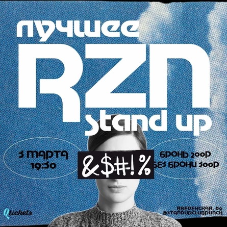 3 МАРТА | RZN STAND UP | ЛУЧШЕЕ