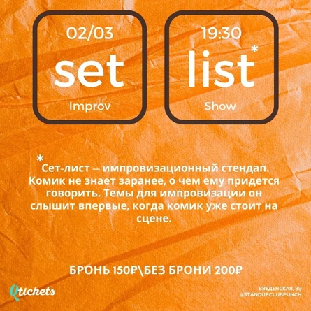 2 МАРТА | SET LIST