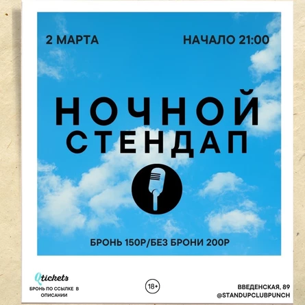 2 МАРТА | НОЧНОЙ СТЕНДАП