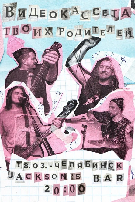 Видеокассета твоих родителей