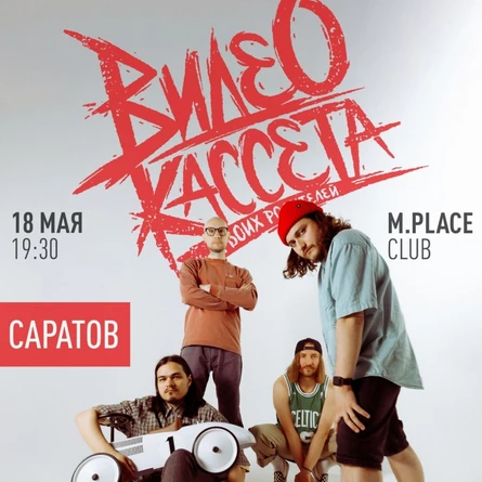 Видеокассета твоих родителей 18.05 M.place Club