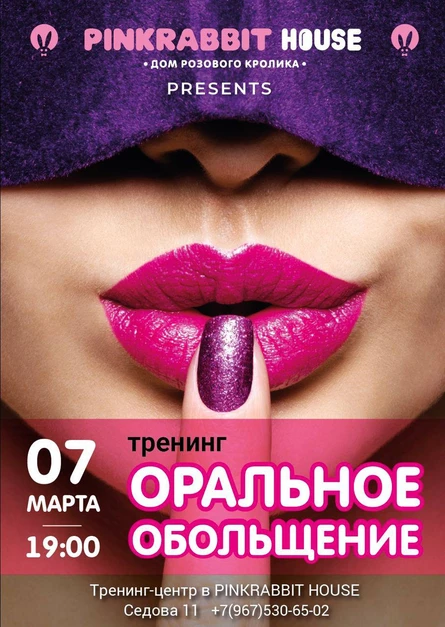 Тренинг "Оральное Обольщение"