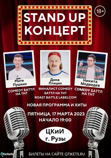 17 МАРТА | STAND UP КОНЦЕРТ | ЦКИИ РУЗЫ