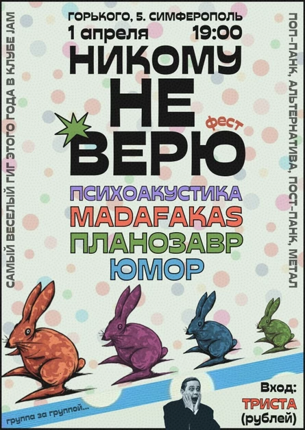 НИКОМУ НЕ ВЕРЮ ФЕСТ || 1 апреля в Jam Club
