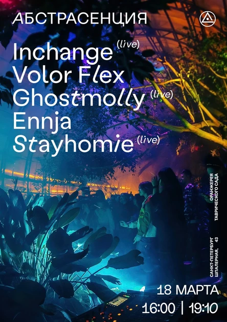 180323 Весенняя Абстрасенция в Оранжерее