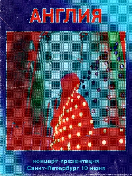 10/06 - АНГЛИЯ (post-punk) - Петербург