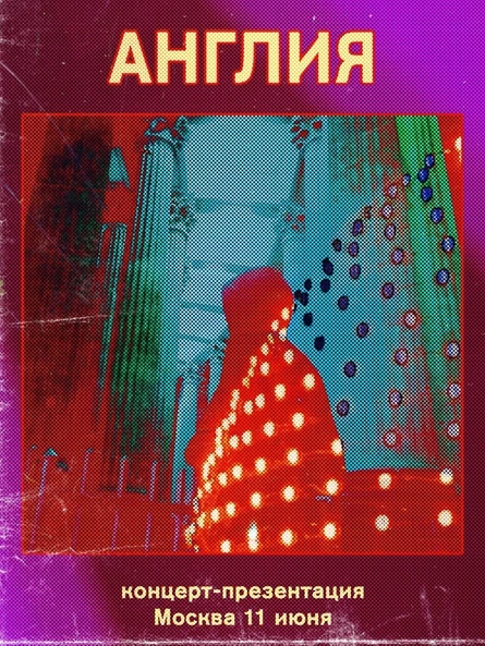 11/06 - АНГЛИЯ (post-punk) - Москва
