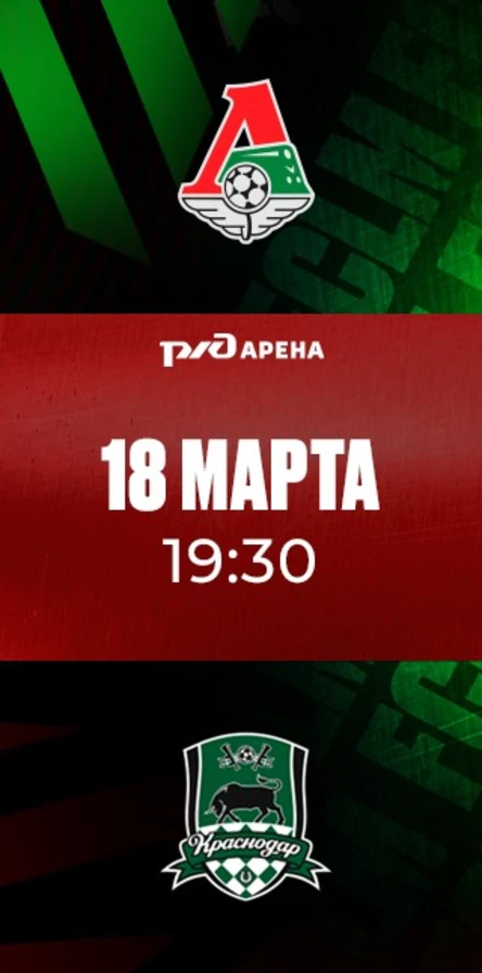 ФК «Локомотив» - ФК «Краснодар»