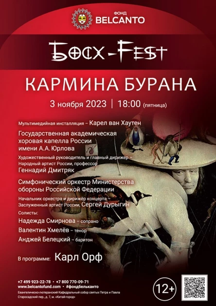 «Босх Fest. Кармина Бурана»