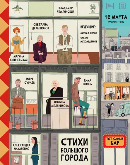 Поэтический фестиваль «Стихи большого города»