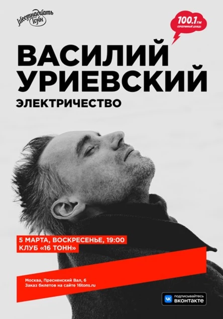 Василий Уриевский. Электричество