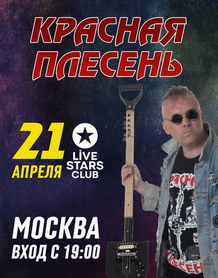Красная Плесень, 21 апреля, Москва - Live Stars
