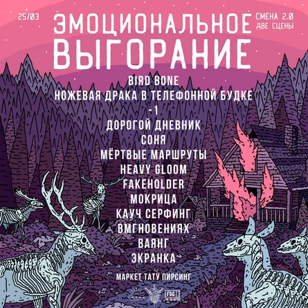 Эмоциональное выгорание † 25 марта † Смена 2.0