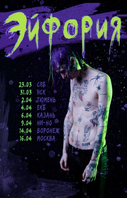 Эйфория в Воронеже, 14 апреля