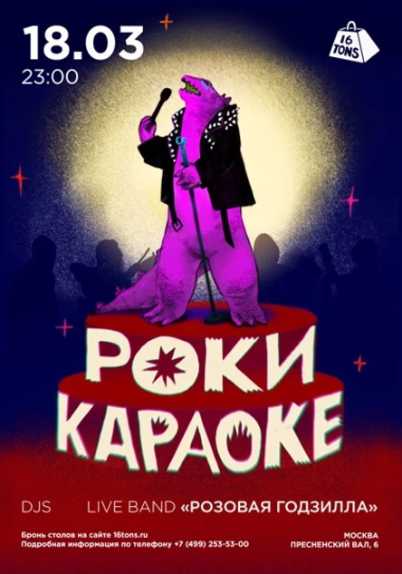 Рокикараоке