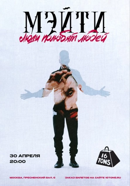 Мэйти. Презентация альбома «Страшные сказки 2» + лучшее