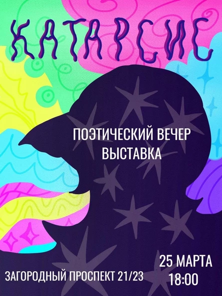 КАТАРСИС Поэтический & Выставка