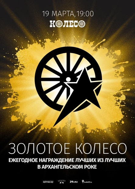 Золотое Колесо. Награждение