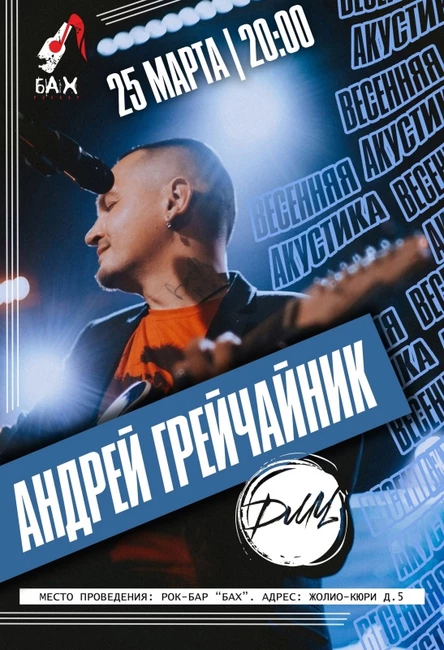 25.03 | ГрейЧайник (ДМЦ) | ОБНИНСК | бар БАХ