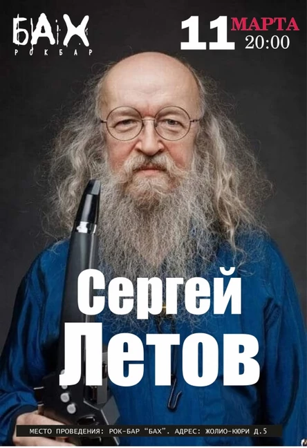 Сергей Летов - Обнинск - 11 марта @бар БАХ