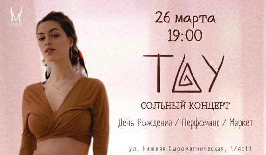 ТАУ Сольный концерт
