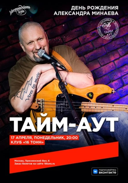 Тайм-Аут. День Рождения Александра Минаева