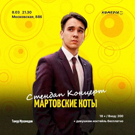 Стендап концерт "Мартовские коты"