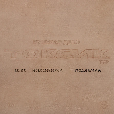 BOULEVARD DEPO в Новосибирске 2023