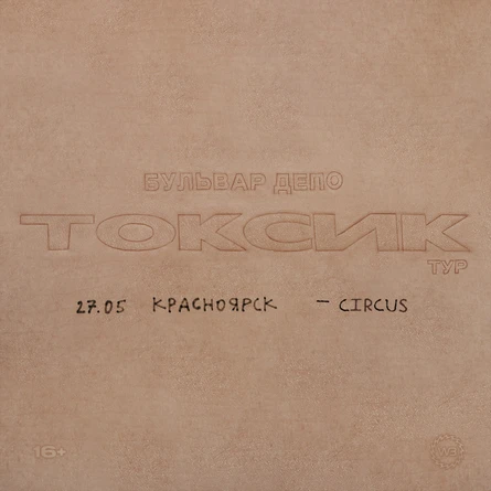 BOULEVARD DEPO в Красноярске 2023