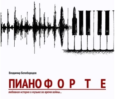 "ПианоФОРТЕ" (Премьера)