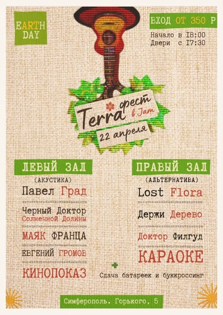 День Земли в Jam Club || TERRA ФЕСТ || 22 апреля