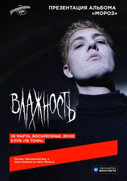 Влажность. Презентация альбома «Мороз»