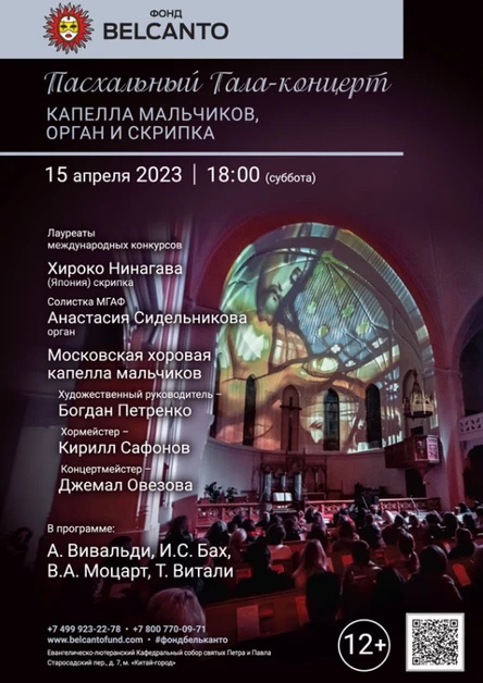 Пасхальный Гала-концерт «Капелла мальчиков, орган и скрипка»
