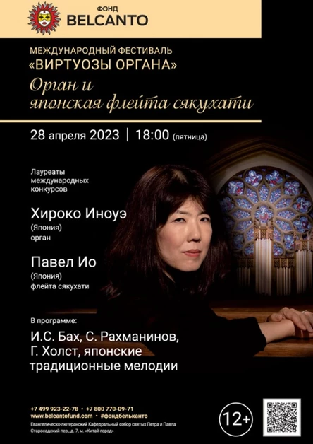 Международный фестиваль «Виртуозы органа». «Орган и японская флейта-сякухати»