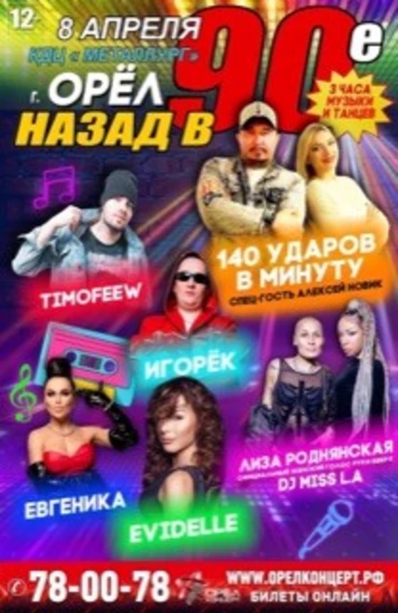 Дискотека 90х