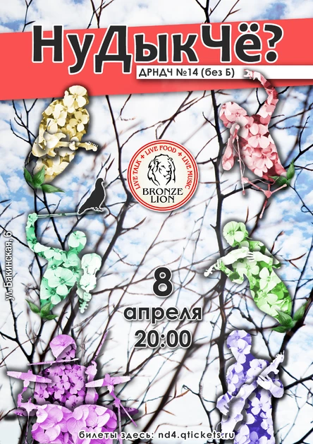 08/04 | НуДыкЧё? без Б | клуб Бронзовый лев