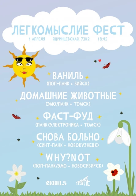 Легкомыслие фест 01.04