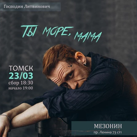 Ты море, Мама|Томск