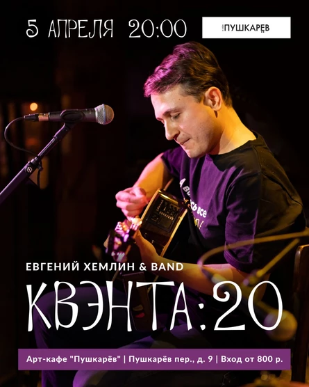 05.04. | Евгений Хемлин & Band - Квэнта 20 лет. | Пушкарёв