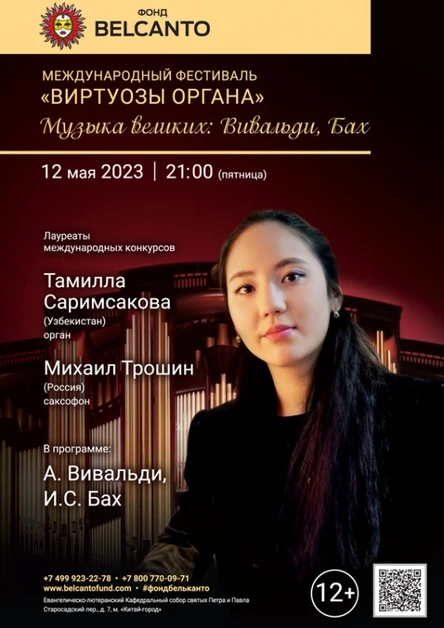 Международный фестиваль «Виртуозы органа». «Музыка великих: Вивальди, Бах»