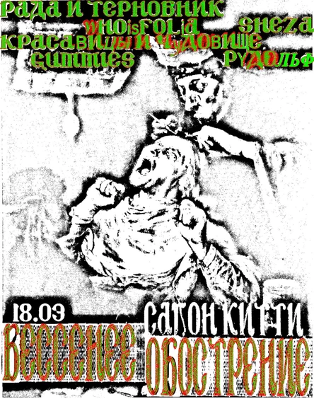 ВЕСЕННЕЕ ОБОСТРЕНИЕ