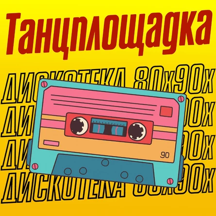 Танцплощадка